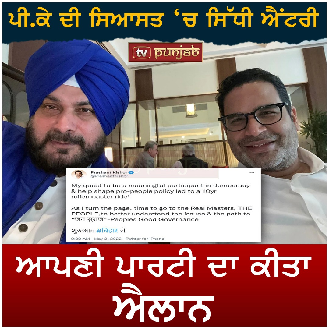 ਪੀ.ਕੇ ਦੀ ਸਿਆਸਤ ‘ਚ ਸਿੱਧੀ ਐਂਟਰੀ , ਆਪਣੀ ਪਾਰਟੀ ਦਾ ਕੀਤਾ ਐਲਾਨ