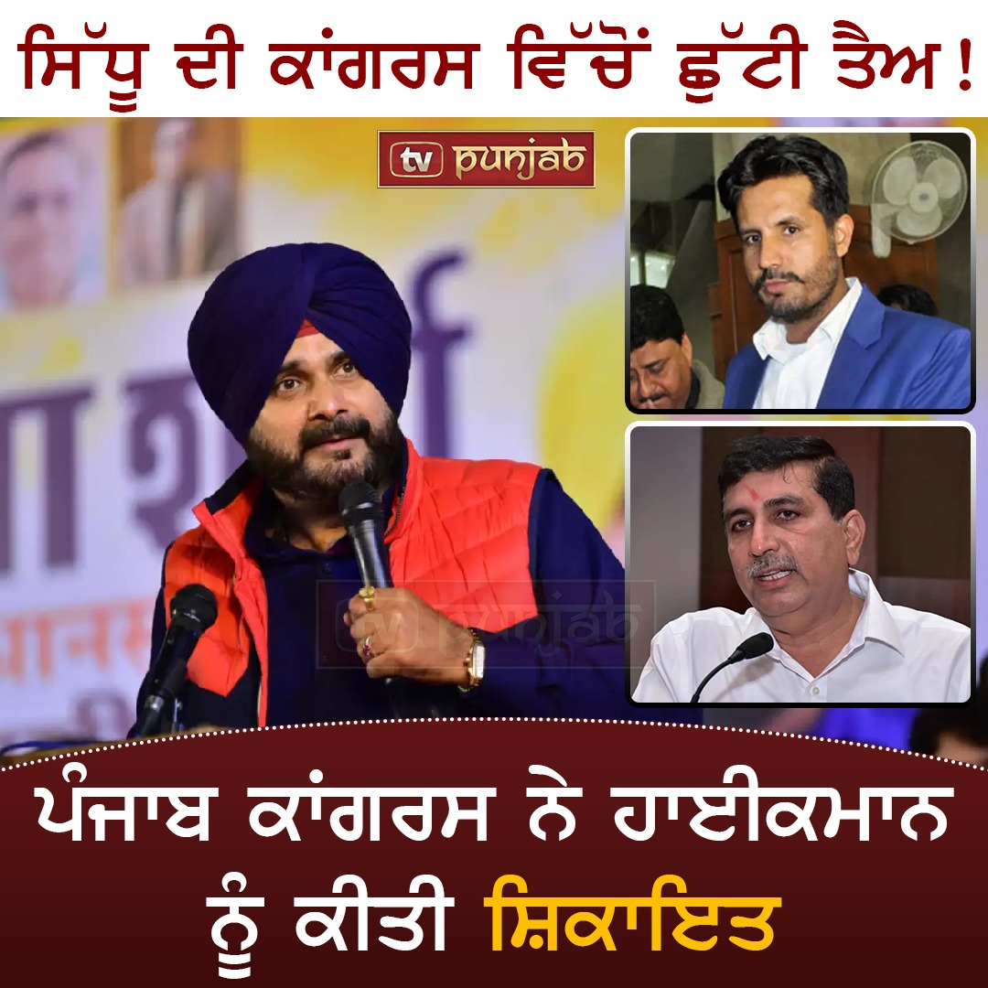 ਸਿੱਧੂ ਦੀ ਕਾਂਗਰਸ ਵਿੱਚੋਂ ਛੁੱਟੀ ਤੈਅ ! ਪੰਜਾਬ ਕਾਂਗਰਸ ਨੇ ਹਾਈਕਮਾਨ ਨੂੰ ਕੀਤੀ ਸ਼ਿਕਾਇਤ