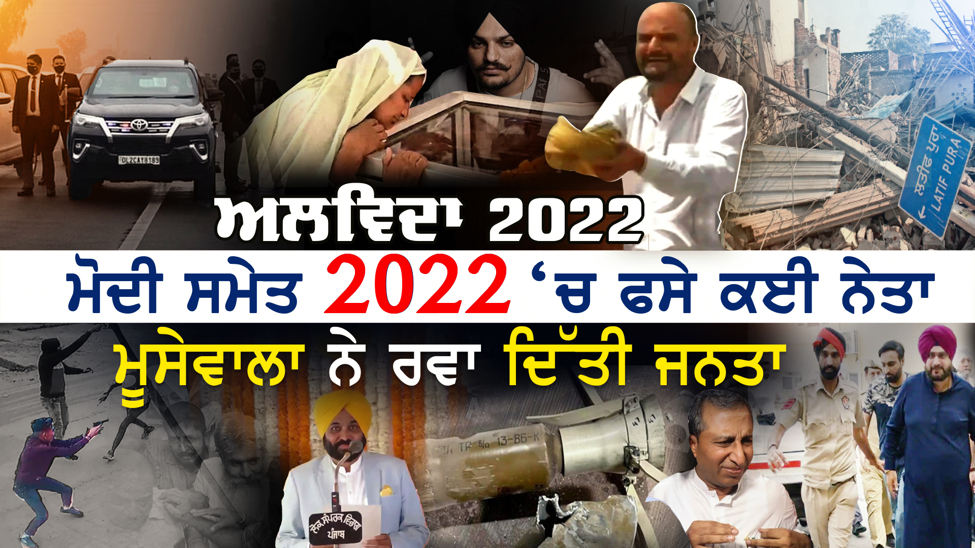 ਅਲਵਿਦਾ 2022: ਮੋਦੀ ਸਮੇਤ 2022 ‘ਚ ਫੰਸੇ ਕਈ ਨੇਤਾ ,ਮੂਸੇਵਾਲਾ ਨੇ ਰਵਾ ਦਿੱਤੀ ਜਨਤਾ