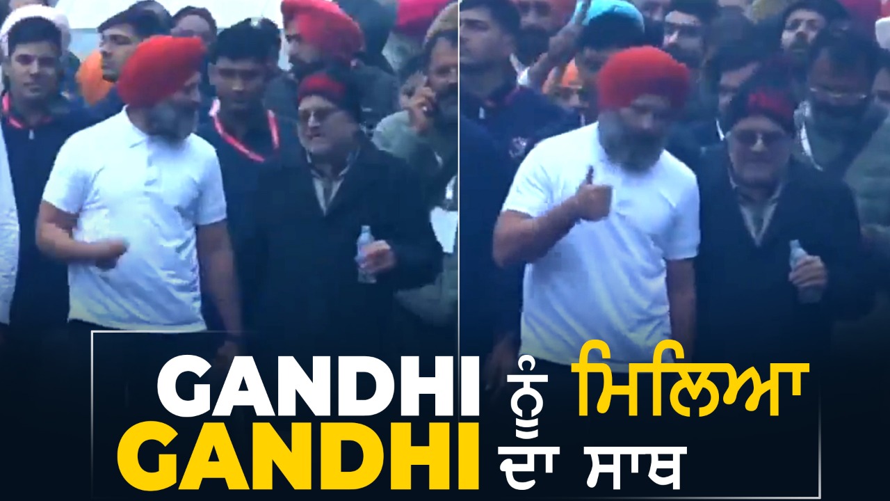 ਸਾਬਕਾ ‘ਆਪ’ ਸਾਂਸਦ ਧਰਮਵੀਰ ਗਾਂਧੀ ਨੇ ਫੜਿਆ ਰਾਹੁਲ ਗਾਂਧੀ ਦਾ ‘ਹੱਥ’, ਯਾਤਰਾ ‘ਚ ਆਏ ਨਜ਼ਰ