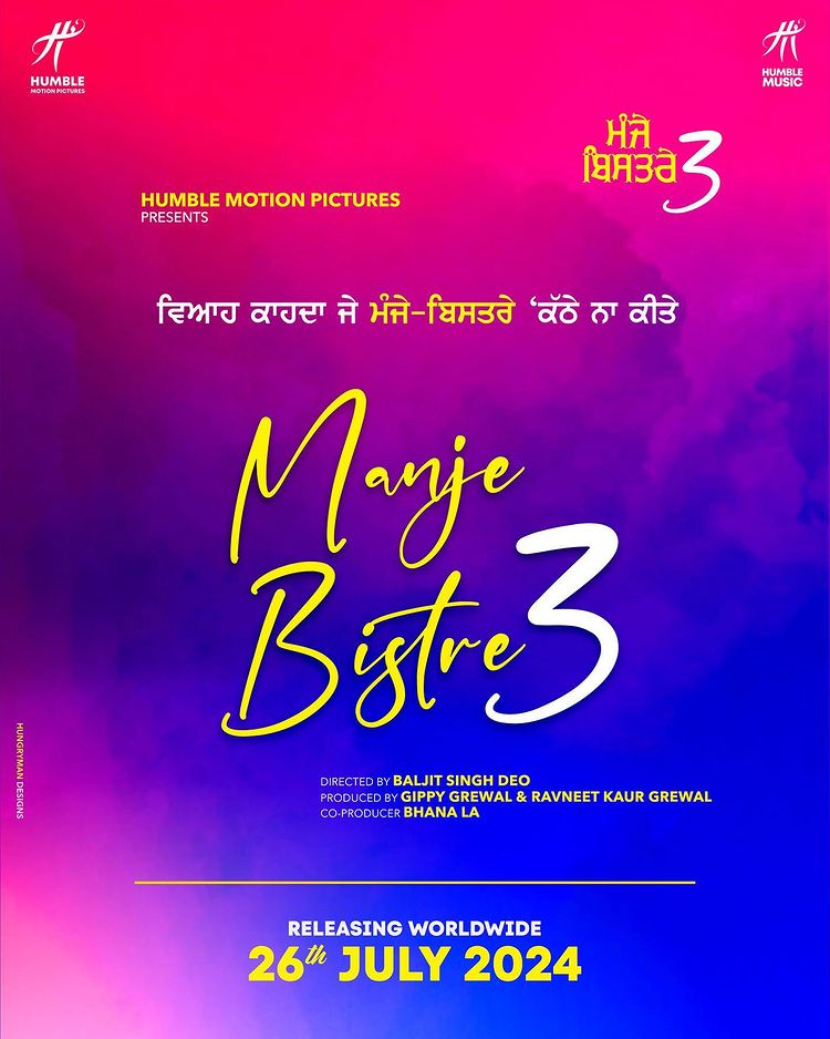 ਗਿੱਪੀ ਗਰੇਵਾਲ ਦੀ ਬੇਹੱਦ ਉਡੀਕੀ ਜਾ ਰਹੀ ਮੰਜੇ ਬਿਸਤਰੇ 3 ਦੀ ਰਿਲੀਜ਼ ਡੇਟ ਦਾ ਐਲਾਨ!