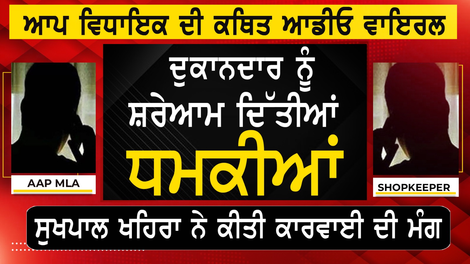 ‘ਆਪ’ ਵਿਧਾਇਕ ਦੀ ਆਡੀਓ ਵਾਇਰਲ, ਦੁਕਾਨਦਾਰ ਨੂੰ ਦਿੱਤੀ ‘ਚਿੱਟੇ’ ਦੀ ਧਮਕੀ