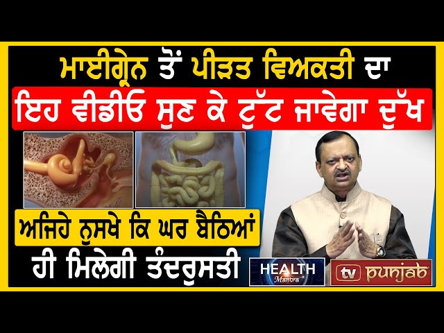 Migraine ਤੋਂ ਪੀੜਤ ਵਿਅਕਤੀ ਦਾ ਇਹ Video ਸੁਣ ਕੇ ਟੁੱਟ ਜਾਵੇਗਾ ਦੁੱਖ, ਘਰ ਬੈਠਿਆਂ ਹੀ ਮਿਲੇਗੀ ਤੰਦਰੁਸਤੀ