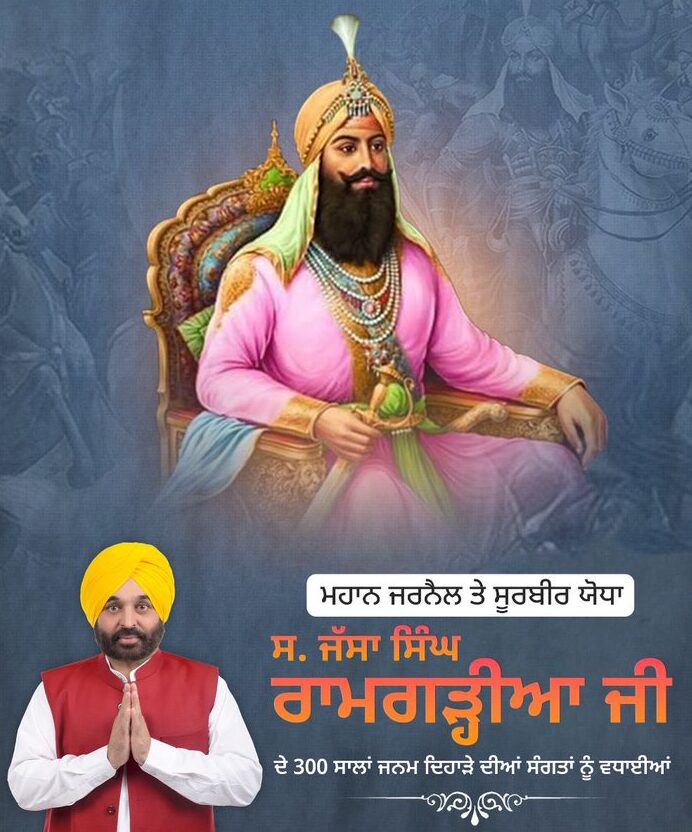 CM ਮਾਨ ਨੇ ਜੱਸਾ ਸਿੰਘ ਰਾਮਗੜ੍ਹੀਆ ਦੇ 300ਵੇਂ ਜਨਮ ਦਿਹਾੜੇ ਮੌਕੇ ਸਮੂਹ ਸੰਗਤਾਂ ਨੂੰ ਦਿੱਤੀ ਵਧਾਈ