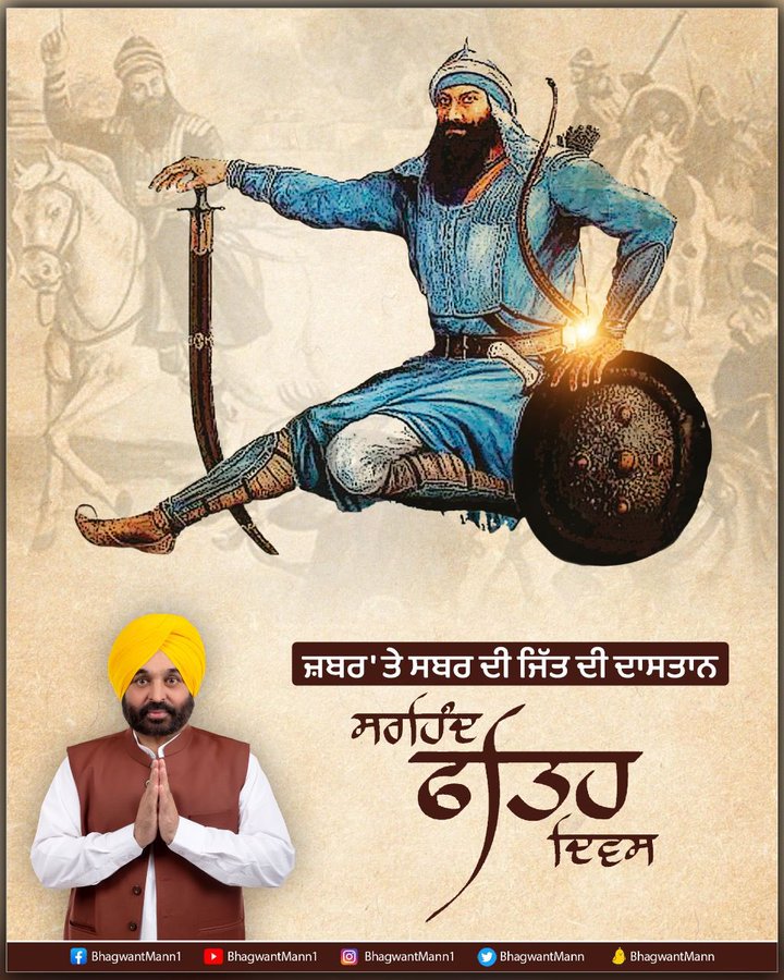 ਮੁੱਖ ਮੰਤਰੀ ਭਗਵੰਤ ਮਾਨ ਨੇ ਟਵੀਟ ਕਰਕੇ ਸਾਰੇ ਦੇਸ਼ ਵਾਸੀਆਂ ਨੂੰ ਸਰਹਿੰਦ ਫਤਹਿ ਦਿਵਸ ਦੀ ਦਿੱਤੀ ਵਧਾਈ