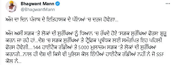 CM ਮਾਨ ਅੱਜ ਪੰਜਾਬੀਆਂ ਨੂੰ ਦੇਣਗੇ ਵੱਡਾ ਤੋਹਫਾ, ‘ਸੜਕ ਸੁਰੱਖਿਆ ਫੋਰਸ’ ਦੀ ਕਰਨਗੇ ਸ਼ੁਰੂਆਤ