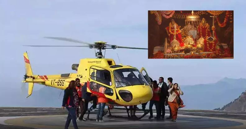 ਵੈਸ਼ਣੋ ਦੇਵੀ ਜਾਣ ਵਾਲੇ ਸ਼ਰਧਾਲੂਆਂ ਲਈ ਅਹਿਮ ਖ਼ਬਰ, ਜੰਮੂ ਤੋਂ ਮੰਦਰ ਤੱਕ ਸਿੱਧੀ ਹੈਲੀਕਾਪਟਰ ਸੇਵਾ ਸ਼ੁਰੂ
