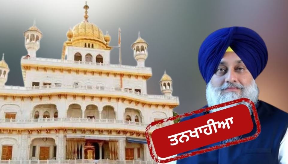 ਸੁਖਬੀਰ ਸਿੰਘ ਬਾਦਲ ਤਨਖਾਹੀਆ ਕਰਾਰ, ਸ਼੍ਰੀ ਅਕਾਲ ਤਖ਼ਤ ਸਾਹਿਬ ਨੇ ਸੁਣਾਇਆ ਫੈਸਲਾ