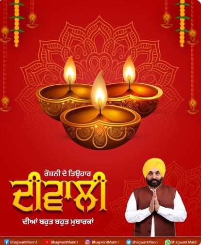 ਦੀਵਾਲੀ ਦੇ ਤਿਓਹਾਰ ਮੌਕੇ CM ਭਗਵੰਤ ਮਾਨ ਨੇ ਲੋਕਾਂ ਨੂੰ ਦਿੱਤੀ ਵਧਾਈ