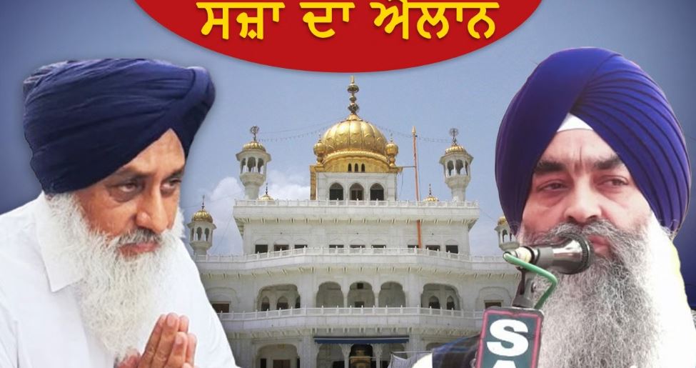 ਸੁਖਬੀਰ ਬਾਦਲ ਸਮੇਤ ਕਈ ਨੇਤਾਵਾਂ ਖਿਲਾਫ ਸਿੰਘ ਸਾਹਿਬਾਨਾਂ ਦਾ ਸਖਤ ਫੈਸਲਾ,ਪੜ੍ਹੋ