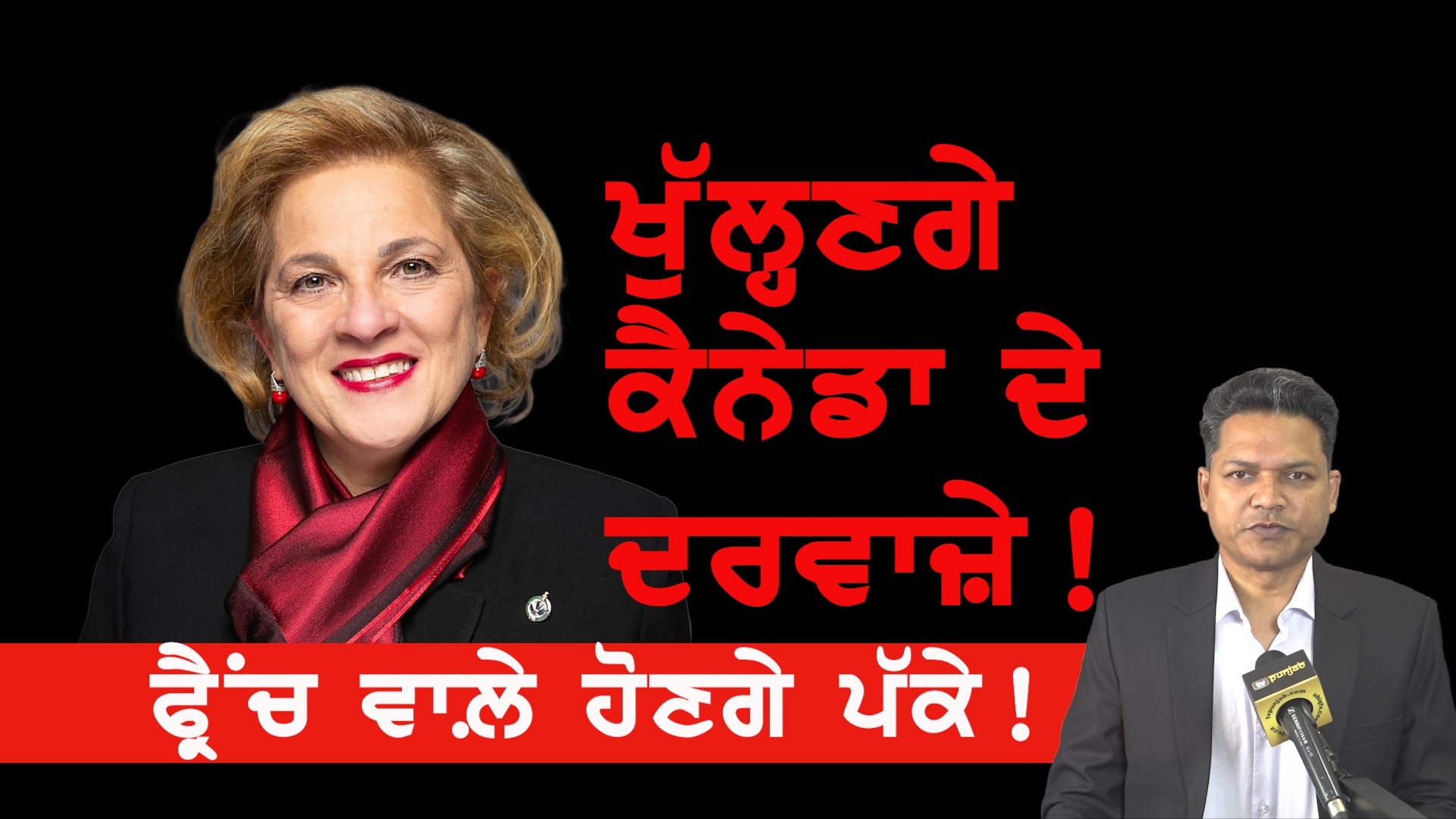 ਕੈਨੇਡਾ ਦੇ ਦਰਵਾਜ਼ੇ ਖੋਲੂ ਆਹ ਬੀਬੀ! Canada Immigration News