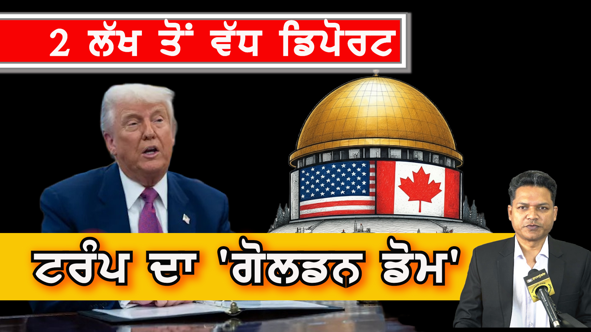 ਟਰੰਪ ਦਾ ‘ਗੋਲਡਨ ਡੋਮ’