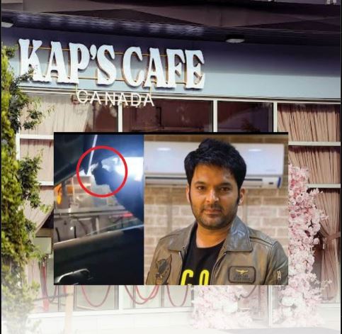 ਸਰੀ ‘ਚ ਕਪਿਲ ਸ਼ਰਮਾ ਦੇ ਕੈਫੇ ‘ਤੇ ਤੀਜੀ ਵਾਰ ਚੱਲੀ ਗੋਲੀ