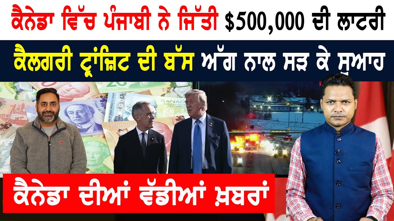 ਕੈਨੇਡਾ ‘ਚ ਪੰਜਾਬੀ ਨੇ ਜਿੱਤੀ 5 ਲੱਖ ਡਾਲਰ ਦੀ ਲਾਟਰੀ! CANADA NEWS