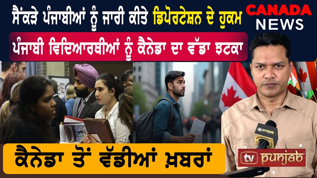 ਸਟੱਡੀ ਪਰਮਿਟਾਂ ‘ਚ 50% ਤੋਂ ਵੱਧ ਦੀ ਗਿਰਾਵਟ! CANADA NEWS