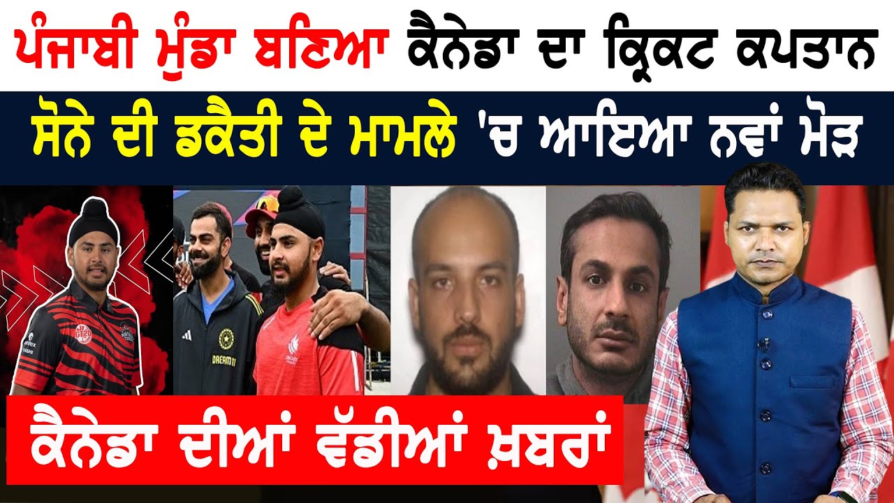 ਭਾਰਤੀ ਟੀਮ ਨੂੰ ਟੱਕਰ ਦੇਣ ਨੂੰ ਤਿਆਰ ਪੰਜਾਬੀ ਮੁੰਡਾ! CANADA NEWS