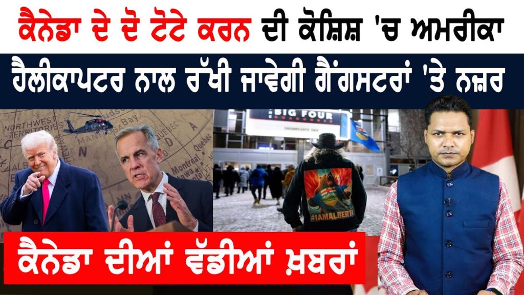 ਕੈਨੇਡਾ ਦੇ ਟੋਟੇ ਕਰਨ ਦੀ ਕੋਸ਼ਿਸ਼ ਵਿੱਚ ਅਮਰੀਕਾ! CANADA NEWS