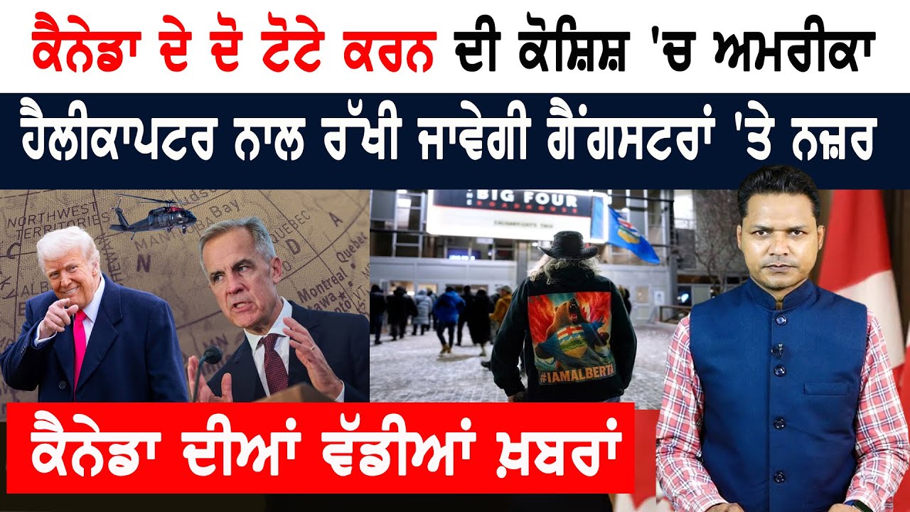 ਕੈਨੇਡਾ ਦੇ ਟੋਟੇ ਕਰਨ ਦੀ ਕੋਸ਼ਿਸ਼ ਵਿੱਚ ਅਮਰੀਕਾ! CANADA NEWS