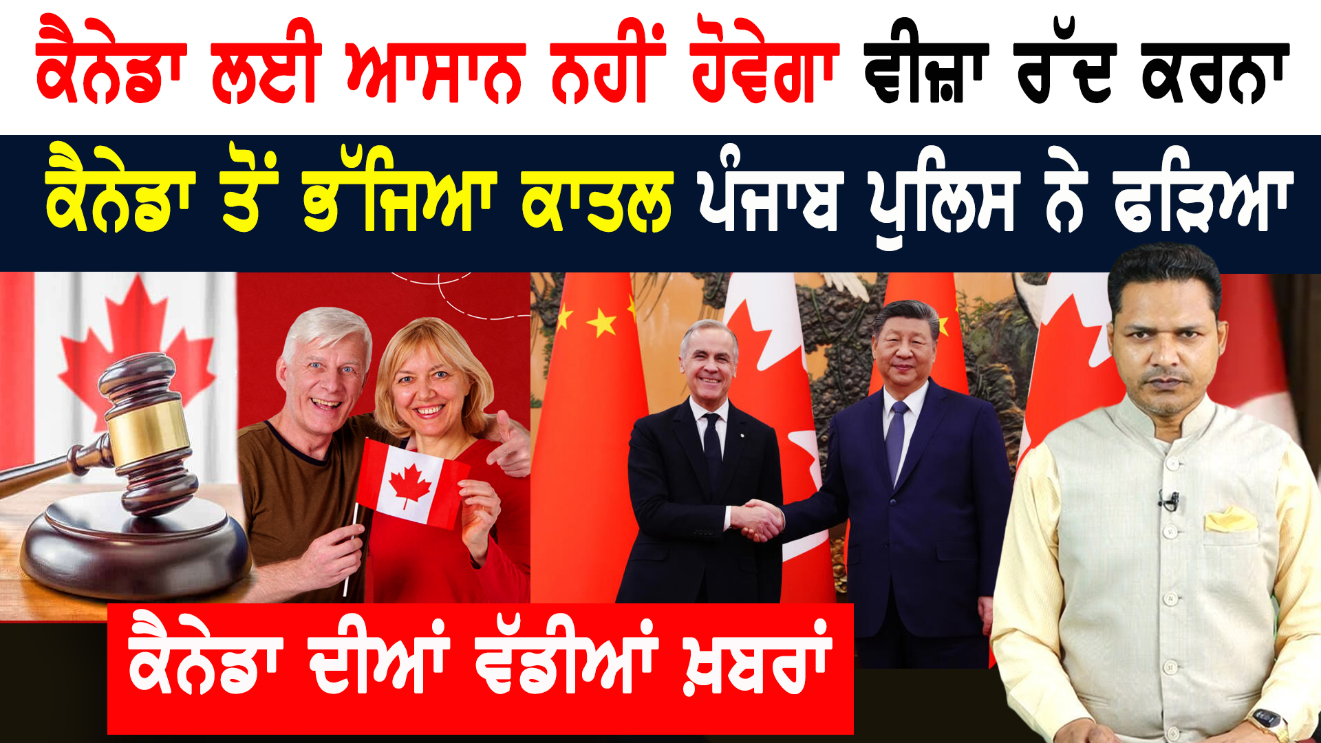 ਕੈਨੇਡਾ ਲਈ ਆਸਾਨ ਨਹੀਂ ਹੋਵੇਗਾ ਵੀਜ਼ਾ ਰੱਦ ਕਰਨਾ! CANADA NEWS