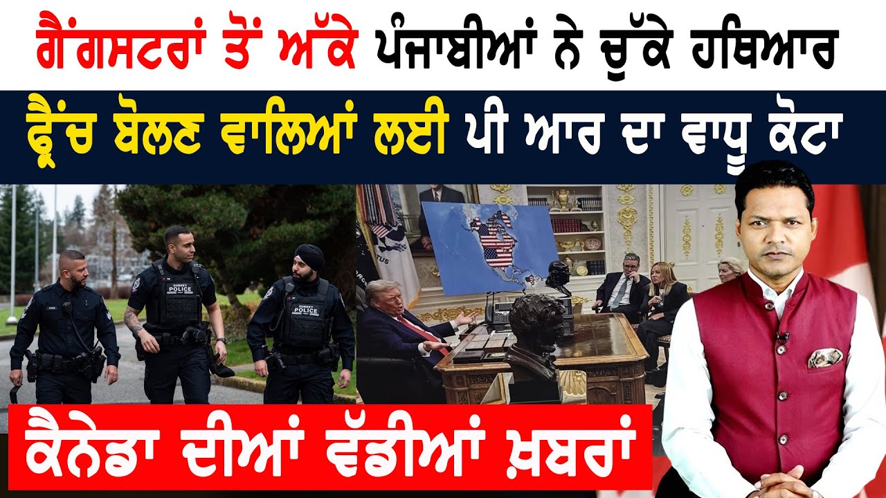 ਕੈਨੇਡਾ ‘ਤੇ ਟਰੰਪ ਨੇ ਲਾਇਆ ਅਮਰੀਕੀ ਝੰਡਾ! CANADA NEWS
