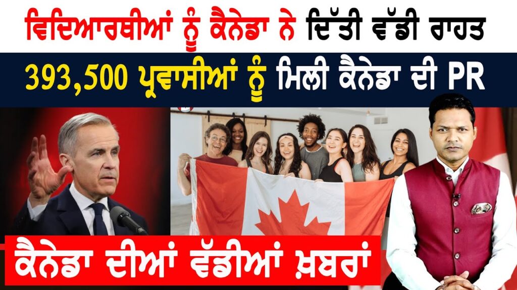 International Students ਨੂੰ ਕੈਨੇਡਾ ਸਰਕਾਰ ਦੀ ਰਾਹਤ! CANADA NEWS