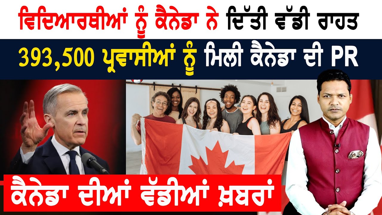 International Students ਨੂੰ ਕੈਨੇਡਾ ਸਰਕਾਰ ਦੀ ਰਾਹਤ! CANADA NEWS