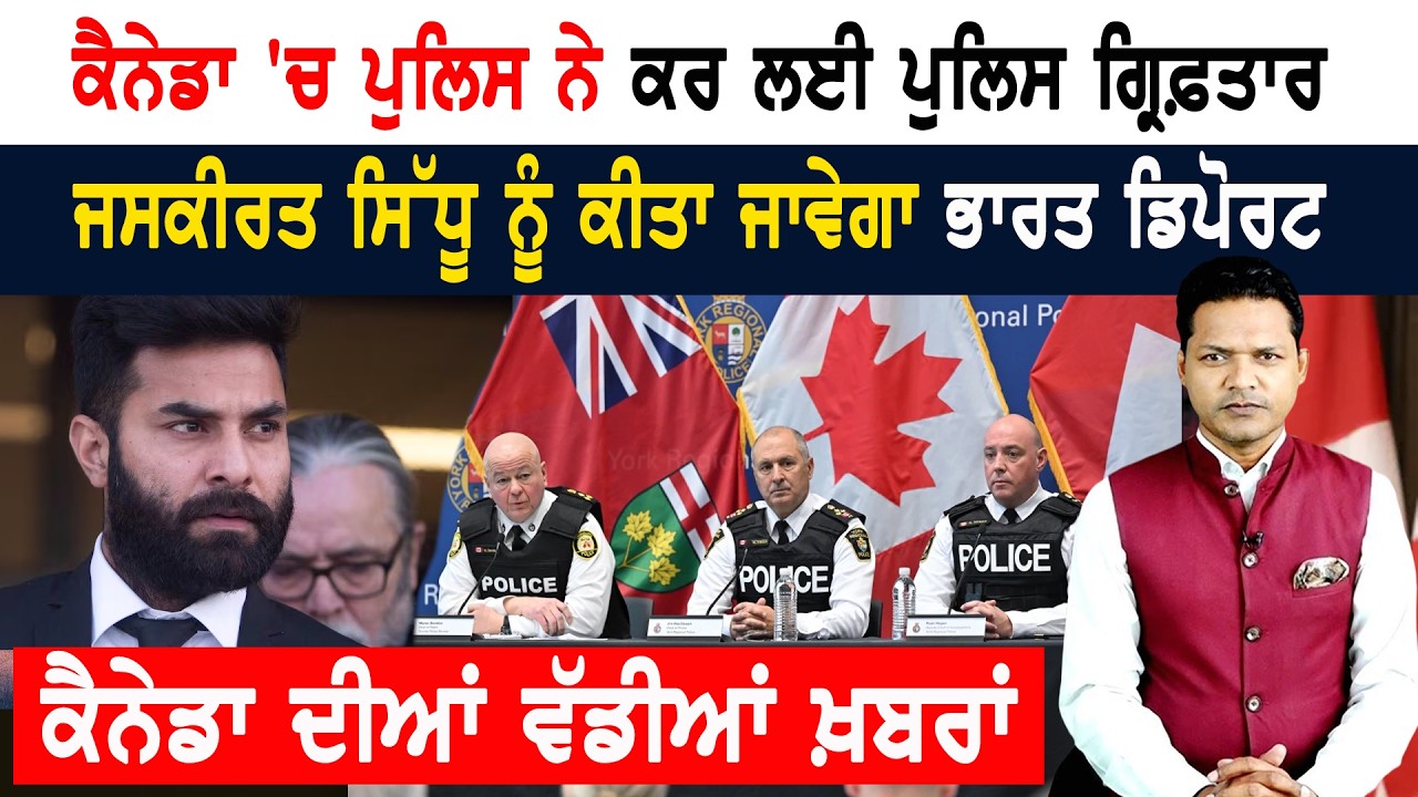 ਕੈਨੇਡਾ ਦੀ ਪੁਲਿਸ ਨੇ ਵੀ ਚਾੜਤਾ ਚੰਦ! CANADA NEWS