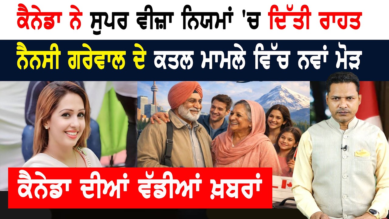ਕੈਨੇਡਾ ਜਾਣ ਦੇ ਚਾਹਵਾਨ ਮਾਪਿਆਂ ਅਤੇ ਦਾਦਾ-ਦਾਦੀਆਂ ਲਈ ਖੁਸ਼ਖਬਰੀ! CANADA NEWS