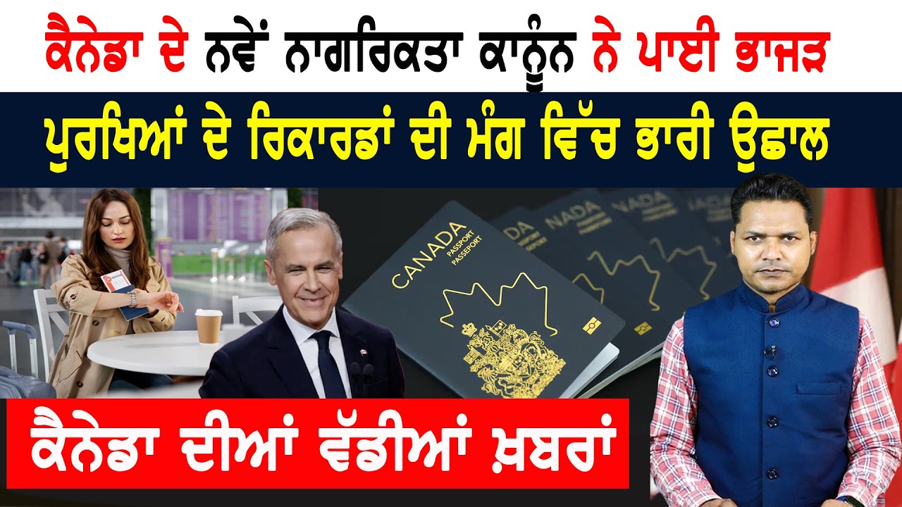 ਕੈਨੇਡਾ ਦੇ ਨਵੇਂ ਨਾਗਰਿਕਤਾ ਕਾਨੂੰਨ ਨੇ ਪਾਈ ਭਾਜੜ! CANADA NEWS