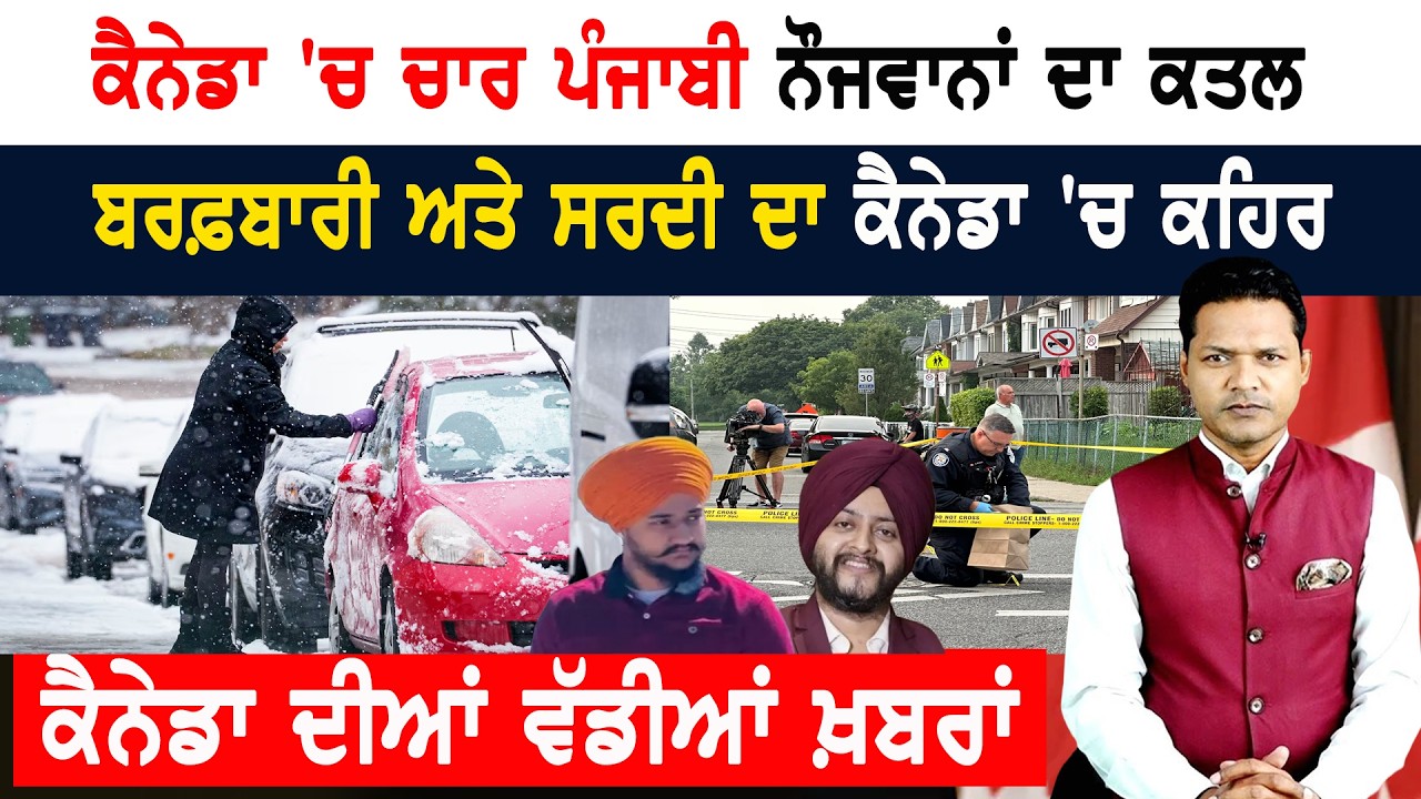 ਬਰਫ਼ਬਾਰੀ ਅਤੇ ਸਰਦੀ ਦਾ ਕੈਨੇਡਾ ‘ਚ ਕਹਿਰ! CANADA NEWS