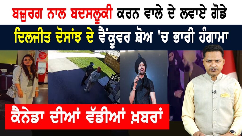 ਬਜ਼ੁਰਗ ਸਿੱਖ ਨਾਲ ਬਦਸਲੂਕੀ ਕਰਨ ਵਾਲੇ ਦੇ ਘਰ ਪੁੱਜੇ ਪੰਜਾਬੀ! CANADA NEWS