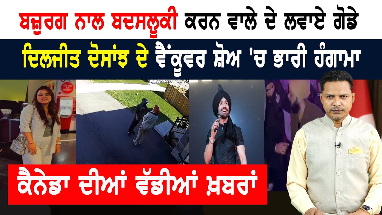 ਬਜ਼ੁਰਗ ਸਿੱਖ ਨਾਲ ਬਦਸਲੂਕੀ ਕਰਨ ਵਾਲੇ ਦੇ ਘਰ ਪੁੱਜੇ ਪੰਜਾਬੀ! CANADA NEWS