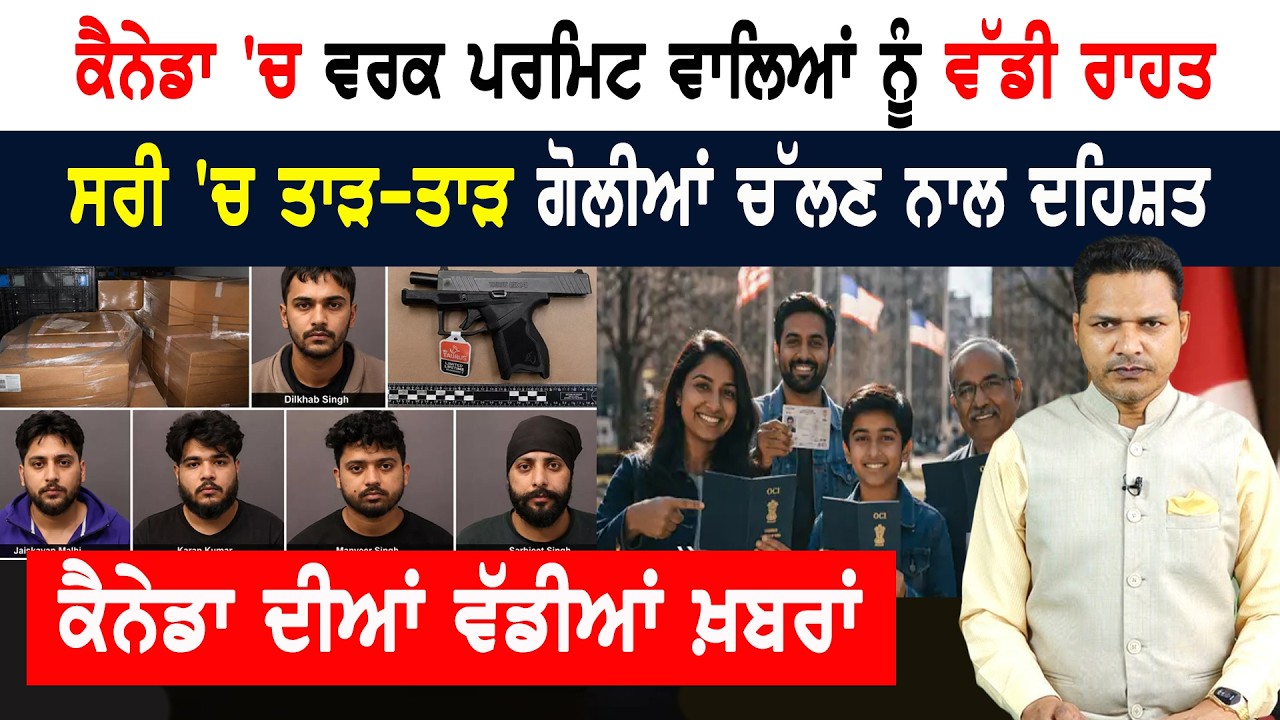 ਸ਼ਰਮਸਾਰ ਘਟਨਾ! ਕੈਨੇਡਾ ਪੁਲਿਸ ਨੇ ਚੁੱਕੇ ਪੰਜ ਪੰਜਾਬੀ! CANADA NEWS