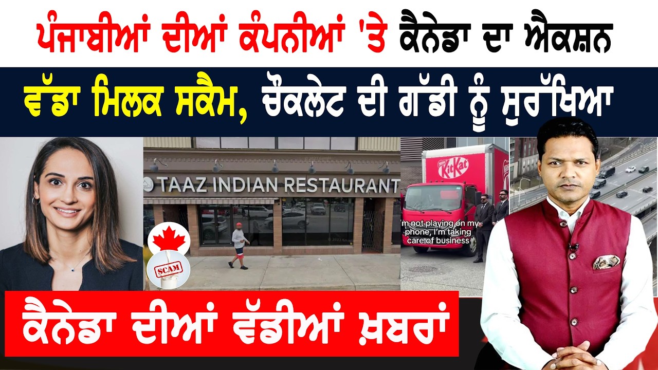 ਭਾਰਤੀ ਰੈਸਟੌਰੈਂਟ ‘ਤੇ ਪਾਬੰਦੀ! ਲੁੱਟੀ ਗਈ ਬਜ਼ੁਰਗ! CANADA NEWS