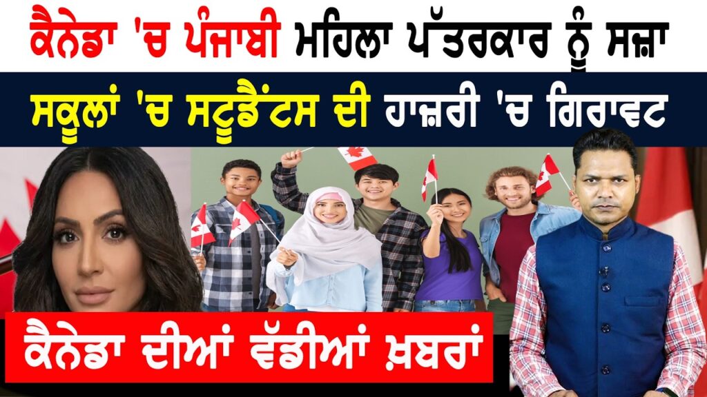 ਕੈਨੇਡਾ ਨੇ ਗਲਤ ਕੰਮ ਕਰਦੀ ਫੜੀ ਪੰਜਾਬੀ ਪੱਤਰਕਾਰ, ਦਿੱਤੀ ਸਖ਼ਤ ਸਜ਼ਾ! CANADA NEWS