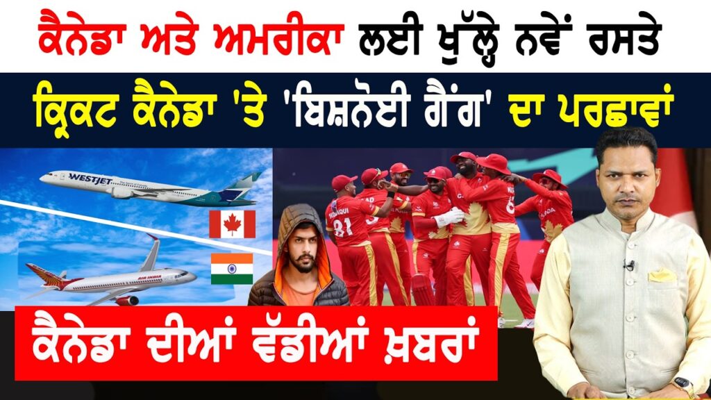 ਕ੍ਰਿਕਟ ਕੈਨੇਡਾ ‘ਤੇ ਗੰਭੀਰ ਇਲਜ਼ਾਮ, ਵਰਲਡ ਕੱਪ ਮੈਚ ‘ਤੇ ਵੀ ਸ਼ੱਕ! CANADA NEWS