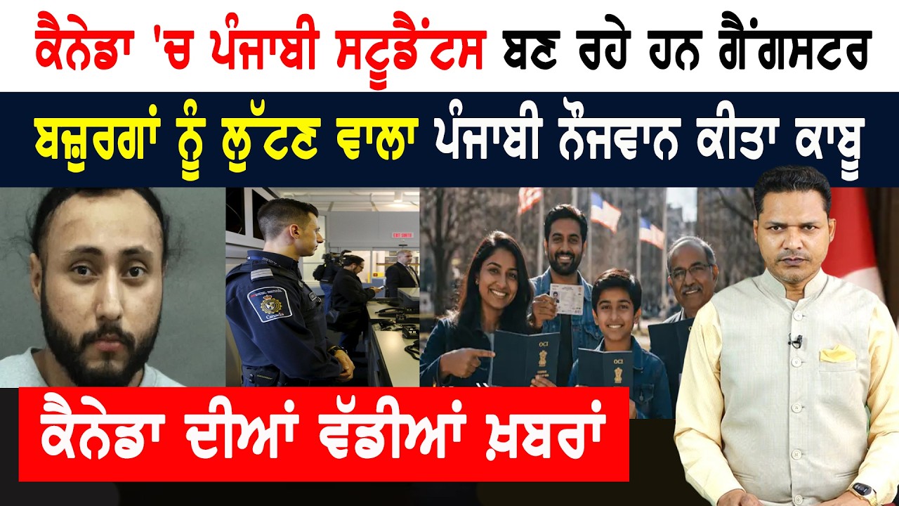 ਪ੍ਰਵਾਸੀ ਪੰਜਾਬੀਆਂ ਸਮੇਤ ਲੱਖਾਂ ਭਾਰਤੀਆਂ ਨੂੰ ਰਾਹਤ! CANADA NEWS
