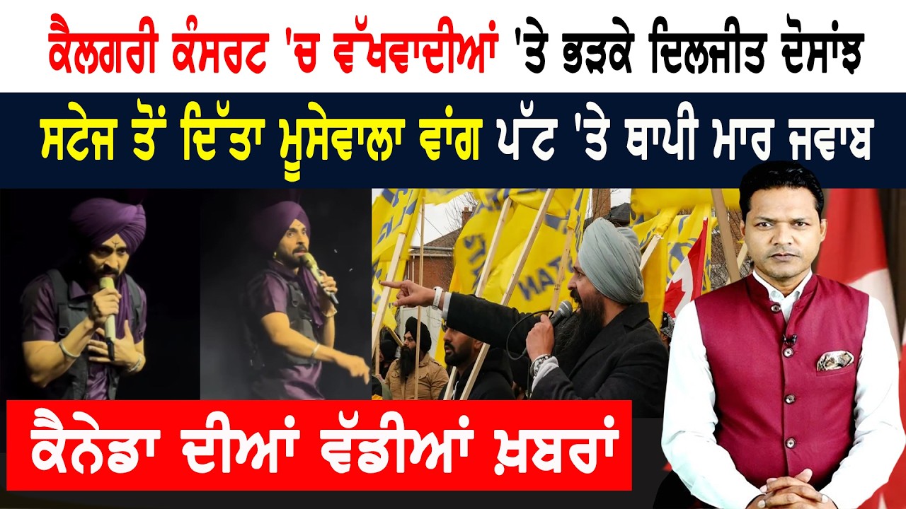 ਕੈਨੇਡਾ ‘ਚ ਬੁਰੀ ਤਰਾਂ ਭੜਕਿਆ ਦਿਲਜੀਤ ਦੋਸਾਂਝ! CANADA NEWS