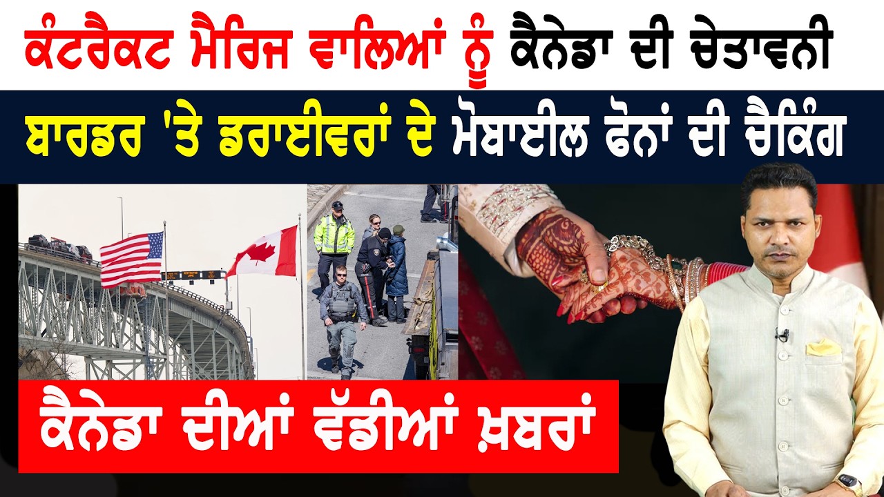 ਕੈਨੇਡਾ ਪੁਲਿਸ ਨੇ ਕਾਬੂ ਕੀਤਾ ਪੰਜਾਬੀ ਜੋੜਾ! CANADA NEWS