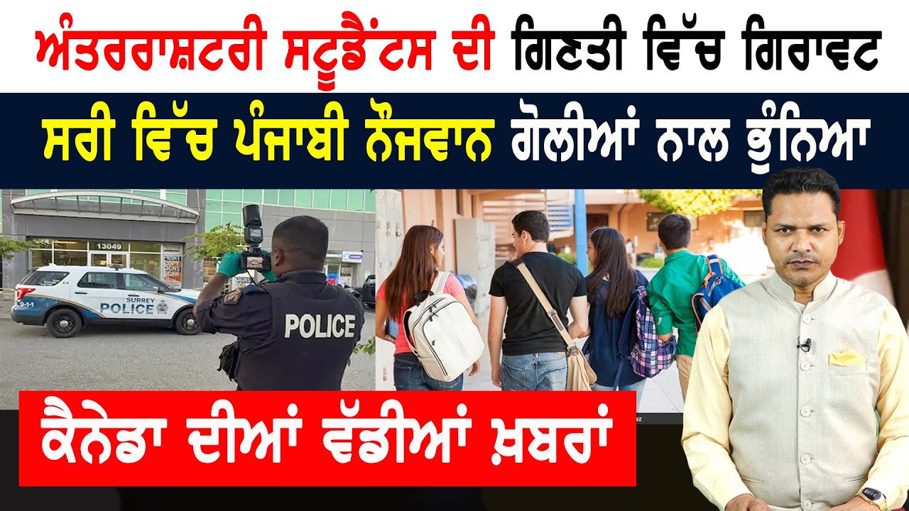 ਲੱਭਿਆਂ ਨਹੀਂ ਲੱਭਦੇ ਕੈਨੇਡਾ ‘ਚ ਸਟੂਡੈਂਟ! CANADA NEWS