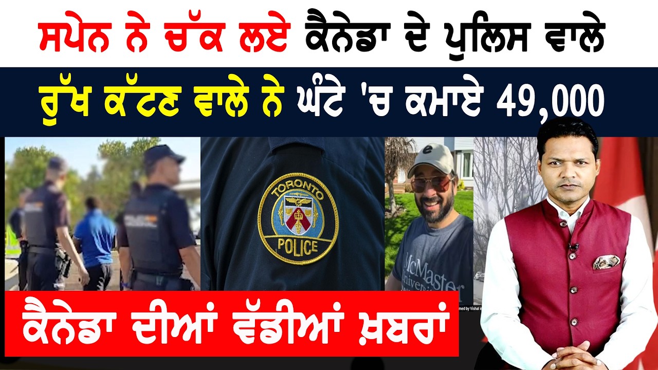 ਕੈਨੇਡਾ ਪੁਲਿਸ ਦਾ ਸ਼ਰਮਨਾਕ ਕਾਰਾ! ਟੁੱਟੀ ਕੈਨੇਡਾ-ਅਮਰੀਕਾ ਦੀ ਯਾਰੀ! CANADA NEWS