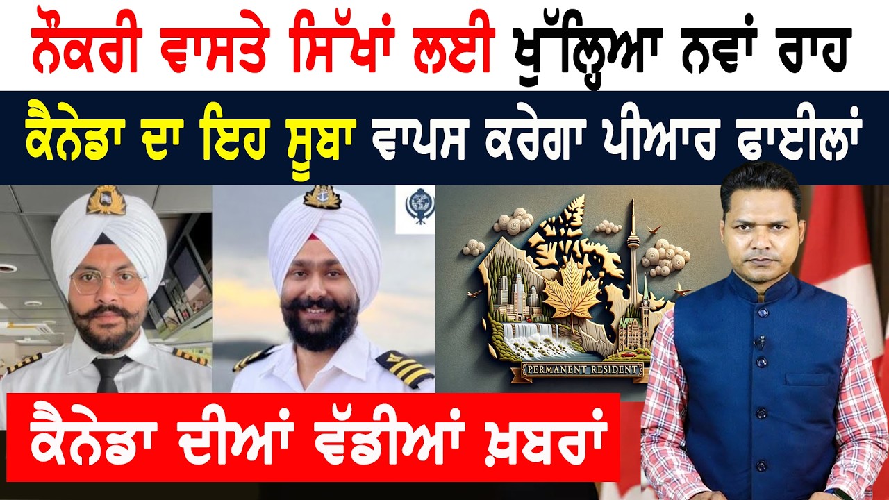 ਸਿੱਖਾਂ ਵਾਸਤੇ ਨੌਕਰੀਆਂ ਲਈ ਕਲੀਨ-ਸ਼ੇਵ ਦੀ ਸ਼ਰਤ ਹਟਾਈ! CANADA NEWS