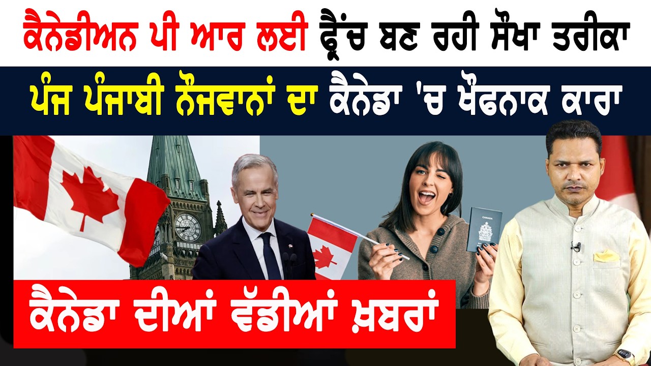 ਕੈਨੇਡਾ ਦੀ PR ਦਾ ਨਵਾਂ ਰਾਹ! ਨਹੀਂ ਟਲਦੇ ਪੰਜਾਬੀ! CANADA NEWS