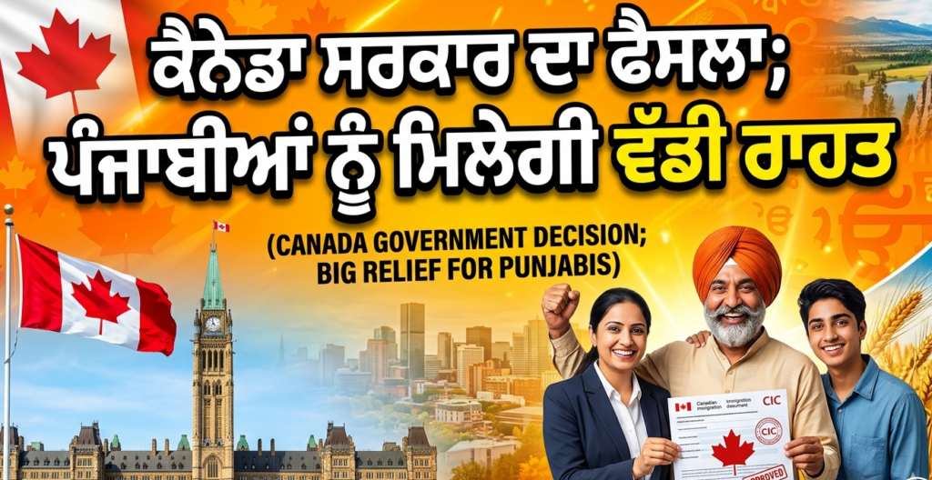 ਕੈਨੇਡਾ ਸਰਕਾਰ ਦਾ ਫੈਸਲਾ; ਪੰਜਾਬੀਆਂ ਨੂੰ ਮਿਲੇਗੀ ਵੱਡੀ ਰਾਹਤ