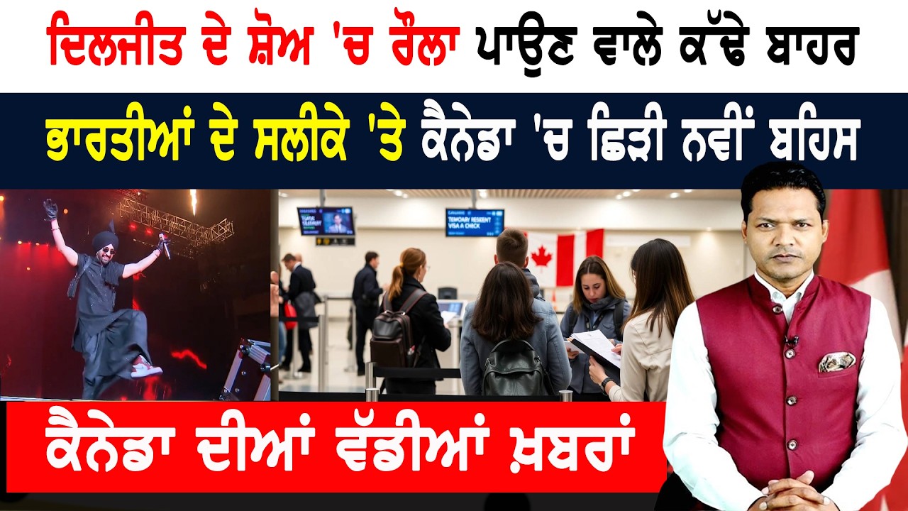 ਦਿਲਜੀਤ ਦਾ ਤਰੀਕਾ! ਭਾਰਤੀਆਂ ਦਾ ਸਲੀਕਾ! ਕੈਨੇਡਾ ‘ਚ ਛਿੜੀ ਬਹਿਸ! CANADA NEWS