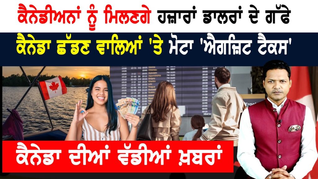 ਕੈਨੇਡੀਅਨਾਂ ਨੂੰ ਮਿਲਣਗੇ ਹਜ਼ਾਰਾਂ ਡਾਲਰਾਂ ਦੇ ਗੱਫੇ! CANADA NEWS