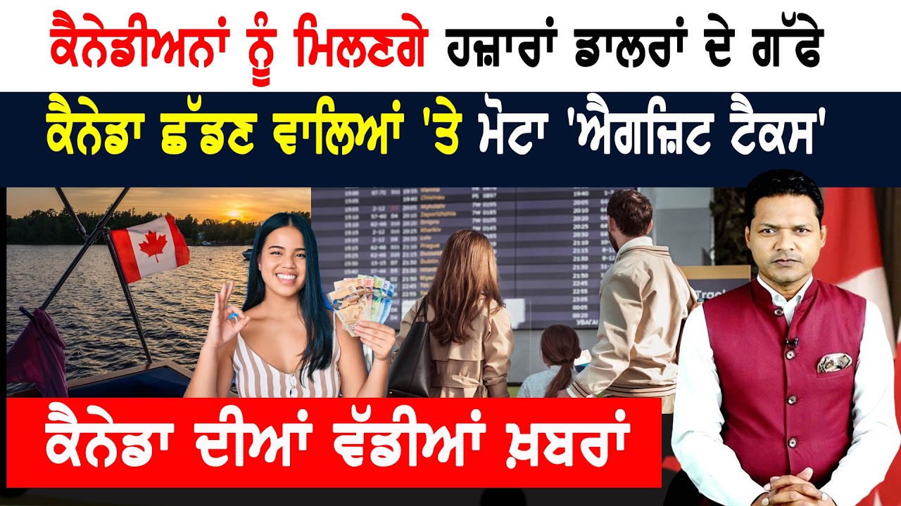 ਕੈਨੇਡੀਅਨਾਂ ਨੂੰ ਮਿਲਣਗੇ ਹਜ਼ਾਰਾਂ ਡਾਲਰਾਂ ਦੇ ਗੱਫੇ! CANADA NEWS