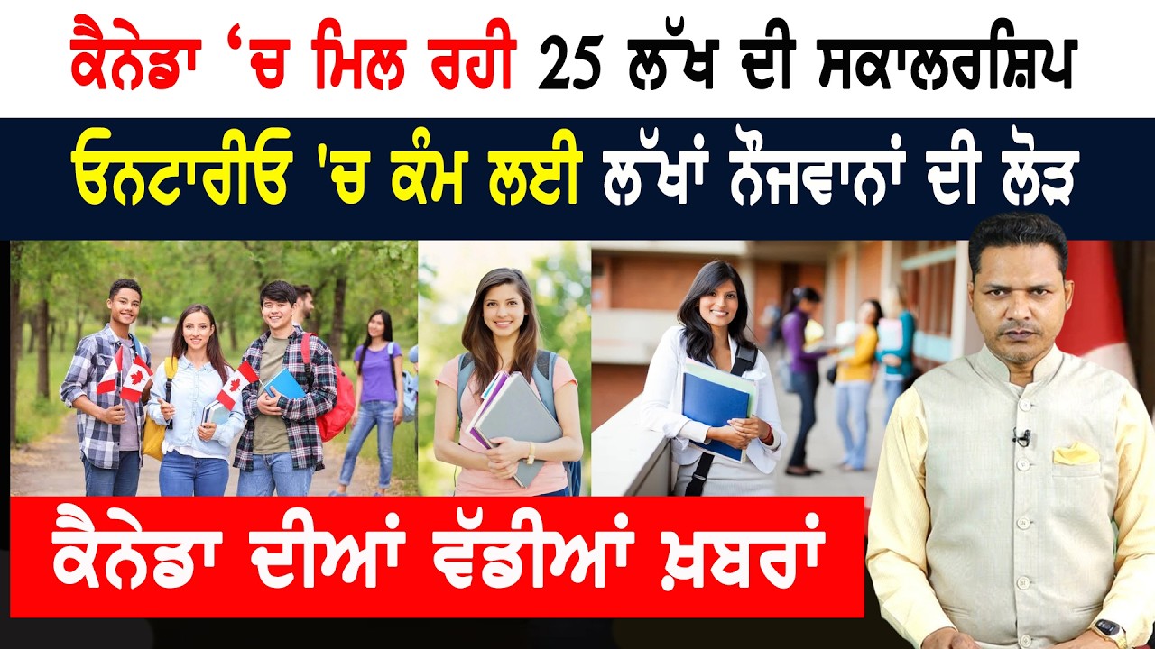 ਕੈਨੇਡਾ ‘ਚ ਲਗਭਗ ਮੁਫ਼ਤ ਪੜ੍ਹਾਈ, ਮਿਲਣਗੇ ਲੱਖਾਂ ਰੁਪਏ! CANADA NEWS