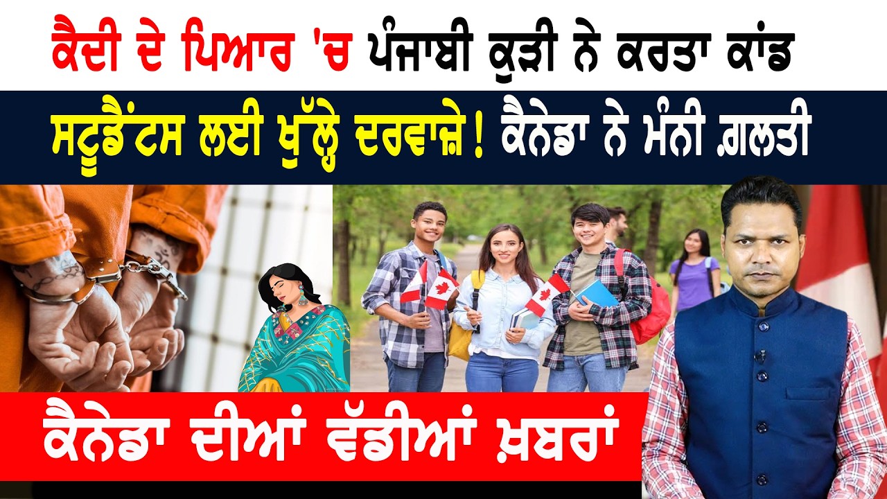 ਸਟੂਡੈਂਟਸ ਲਈ ਖੁੱਲ੍ਹੇ ਦਰਵਾਜ਼ੇ! ਕੈਨੇਡਾ ਨੇ ਮੰਨੀ ਗ਼ਲਤੀ! CANADA NEWS