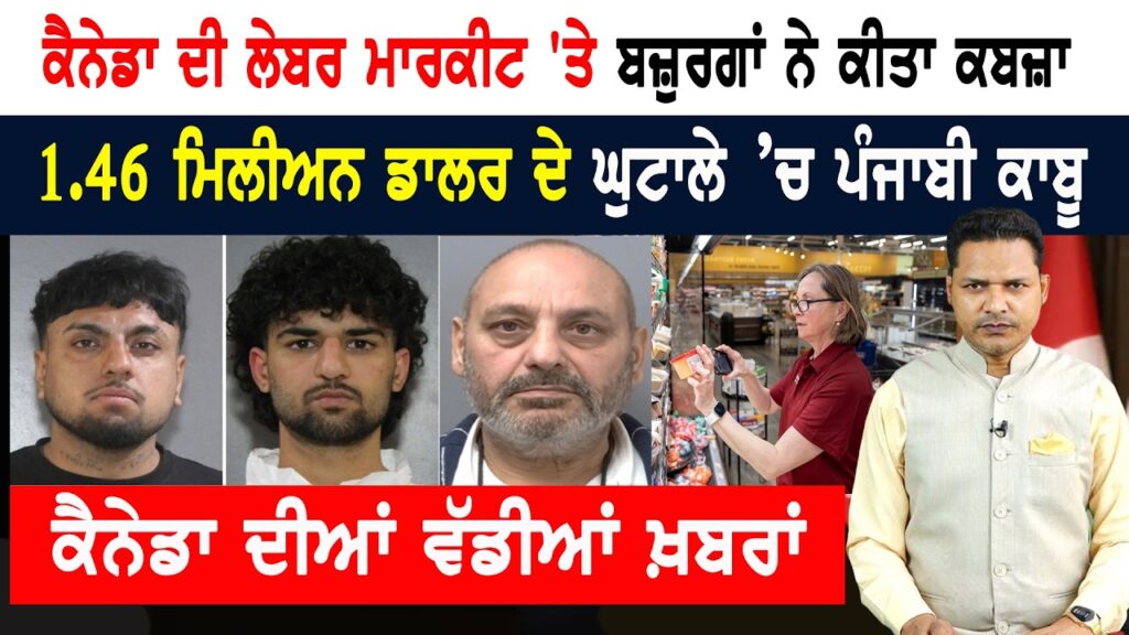 ਕੈਨੇਡਾ ਦੀ ਲੇਬਰ ਮਾਰਕੀਟ ‘ਤੇ ਬਜ਼ੁਰਗਾਂ ਦਾ ਕਬਜ਼ਾ! CANADA NEWS